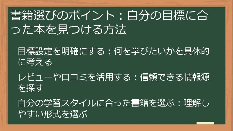 書籍選びのポイント：自分の目標に合った本を見つける方法